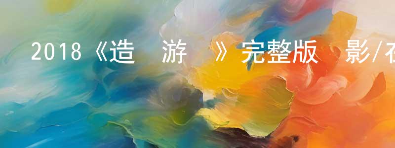 阿璇的個人主頁,2018《造夢游戲》完整版電影/在線觀看/百度云-美劇天堂